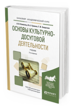 Обложка книги ОСНОВЫ КУЛЬТУРНО-ДОСУГОВОЙ ДЕЯТЕЛЬНОСТИ Каменец А.В. - отв. ред. Учебник