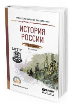 Обложка книги ИСТОРИЯ РОССИИ Карпачев С.П. Учебное пособие