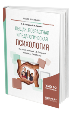 Обложка книги ОБЩАЯ, ВОЗРАСТНАЯ И ПЕДАГОГИЧЕСКАЯ ПСИХОЛОГИЯ Склярова Т. В., Носкова Н. В. ; Под общ. ред. Скляровой Т.В. Учебник и практикум