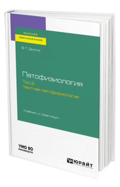 Обложка книги ПАТОФИЗИОЛОГИЯ. В 2 Т. ТОМ 2. ЧАСТНАЯ ПАТОФИЗИОЛОГИЯ Долгих В. Т., Корпачева О. В., Ершов А. В. Учебник и практикум