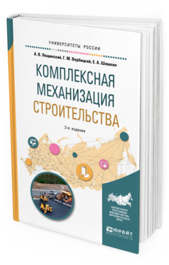 Обложка книги КОМПЛЕКСНАЯ МЕХАНИЗАЦИЯ СТРОИТЕЛЬСТВА Лещинский А. В., Вербицкий Г. М., Шишкин Е. А. Учебное пособие