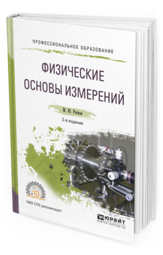 Обложка книги ФИЗИЧЕСКИЕ ОСНОВЫ ИЗМЕРЕНИЙ Рачков М.Ю. Учебное пособие