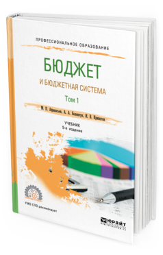Обложка книги БЮДЖЕТ И БЮДЖЕТНАЯ СИСТЕМА В 2 Т. ТОМ 1 Афанасьев М. П., Беленчук А. А., Кривогов И. В. Учебник