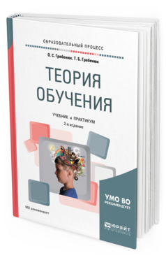 Обложка книги ТЕОРИЯ ОБУЧЕНИЯ Гребенюк О. С., Гребенюк Т. Б. Учебник и практикум