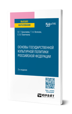 Обложка книги ОСНОВЫ ГОСУДАРСТВЕННОЙ КУЛЬТУРНОЙ ПОЛИТИКИ РОССИЙСКОЙ ФЕДЕРАЦИИ  О. Г. Басалаева,  Т. А. Волкова,  Е. В. Паничкина. Учебное пособие