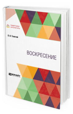 Обложка книги ВОСКРЕСЕНИЕ Толстой Л. Н. 