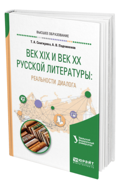 Обложка книги ВЕК XIX И ВЕК XX РУССКОЙ ЛИТЕРАТУРЫ: РЕАЛЬНОСТИ ДИАЛОГА Снигирева Т. А., Подчиненов А. В. Учебное пособие