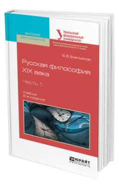 Обложка книги РУССКАЯ ФИЛОСОФИЯ XIX ВЕКА В 2 Ч. ЧАСТЬ 1 Емельянов Б. В. Учебник