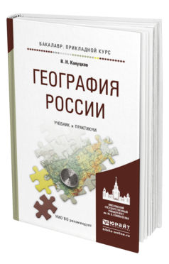 Обложка книги ГЕОГРАФИЯ РОССИИ Калуцков В.Н. Учебник и практикум