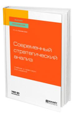 Обложка книги СОВРЕМЕННЫЙ СТРАТЕГИЧЕСКИЙ АНАЛИЗ Казакова Н. А. Учебник и практикум