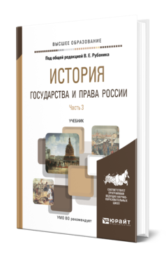 Обложка книги ИСТОРИЯ ГОСУДАРСТВА И ПРАВА РОССИИ В 3 Ч. ЧАСТЬ 3 Под общ. ред. Рубаника В.Е. Учебник