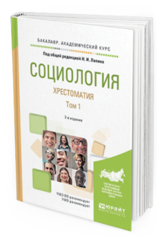 Обложка книги СОЦИОЛОГИЯ. ХРЕСТОМАТИЯ В 2 Т. ТОМ 1 Лапин Н.И. - отв. ред. Учебное пособие