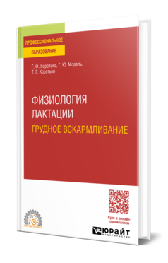 Физиология лактации. Грудное вскармливание, купить, продажа, заказать