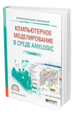 Обложка книги КОМПЬЮТЕРНОЕ МОДЕЛИРОВАНИЕ В СРЕДЕ ANYLOGIC Боев В. Д. Учебное пособие