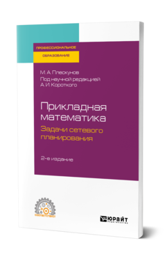 Обложка книги ПРИКЛАДНАЯ МАТЕМАТИКА. ЗАДАЧИ СЕТЕВОГО ПЛАНИРОВАНИЯ Плескунов М. А. ; под науч. ред. Короткого А.И. Учебное пособие