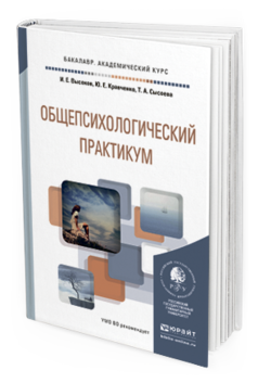 Обложка книги ОБЩЕПСИХОЛОГИЧЕСКИЙ ПРАКТИКУМ Высоков И.Е., Кравченко Ю.Е., Сысоева Т.А. Учебное пособие
