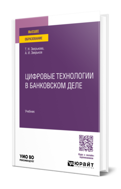 Обложка книги Цифровые технологии в банковском деле Зверькова Т. Н., Зверьков А. И. Учебник