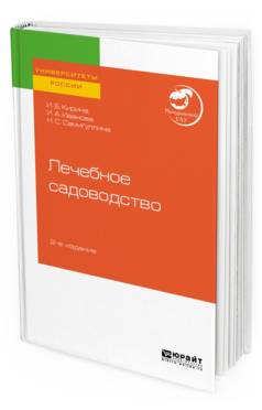 Обложка книги ЛЕЧЕБНОЕ САДОВОДСТВО Кирина И. Б., Иванова И. А., Самигуллина Н. С. Учебное пособие