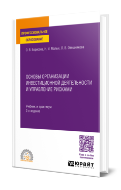 Обложка книги ОСНОВЫ ОРГАНИЗАЦИИ ИНВЕСТИЦИОННОЙ ДЕЯТЕЛЬНОСТИ И УПРАВЛЕНИЕ РИСКАМИ  О. В. Борисова,  Н. И. Малых,  Л. В. Овешникова. Учебник и практикум