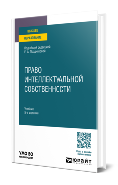 Обложка книги ПРАВО ИНТЕЛЛЕКТУАЛЬНОЙ СОБСТВЕННОСТИ Под общ. ред. Поздняковой Е.А. Учебник