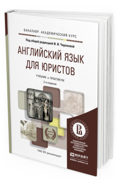 Обложка книги АНГЛИЙСКИЙ ЯЗЫК ДЛЯ ЮРИСТОВ Чиронова И.И. - Отв. ред. Учебник и практикум