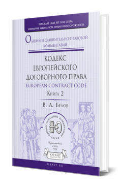 Обложка книги КОДЕКС ЕВРОПЕЙСКОГО ДОГОВОРНОГО ПРАВА - EUROPEAN CONTRACT CODE. ОБЩИЙ И СРАВНИТЕЛЬНО-ПРАВОВОЙ КОММЕНТАРИЙ В 2 КН. КНИГА 2 Белов В. А. 