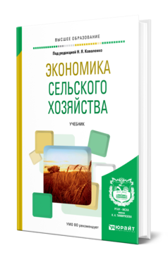 Экономика сельского хозяйства, купить, продажа, заказать