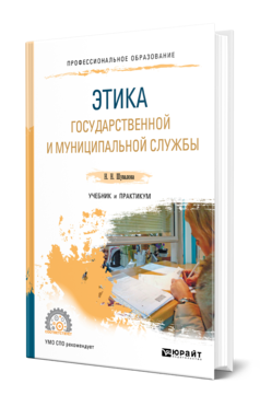 Обложка книги ЭТИКА ГОСУДАРСТВЕННОЙ И МУНИЦИПАЛЬНОЙ СЛУЖБЫ Шувалова Н. Н. Учебник и практикум