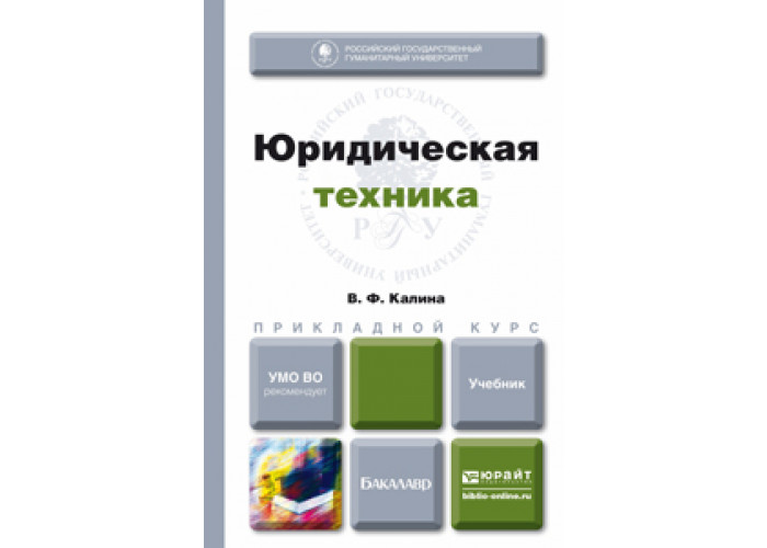 Техника учебник. Юр техника учебник. Юридическая техника книга. Юридическая техника учебник фото. Калина Владимир Филиппович.