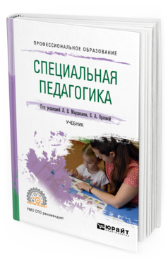 Обложка книги СПЕЦИАЛЬНАЯ ПЕДАГОГИКА Под ред. Мардахаева Л.В., Орловой Е.А. Учебник