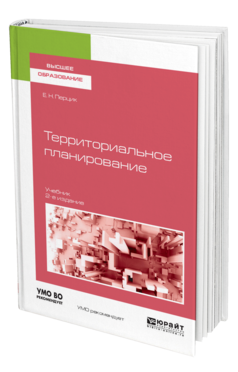 Обложка книги ТЕРРИТОРИАЛЬНОЕ ПЛАНИРОВАНИЕ Перцик Е. Н. Учебник