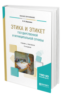 Обложка книги ЭТИКА И ЭТИКЕТ ГОСУДАРСТВЕННОЙ И МУНИЦИПАЛЬНОЙ СЛУЖБЫ Шувалова Н. Н. Учебник и практикум