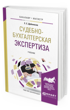 Обложка книги СУДЕБНО-БУХГАЛТЕРСКАЯ ЭКСПЕРТИЗА Дубоносов Е. С. Учебник