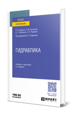 Обложка книги ГИДРАВЛИКА Кудинов В. А., Карташов Э. М., Коваленко А. Г., Кудинов И. В. ; Под ред. Кудинова В. А. Учебник и практикум