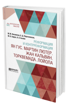 Обложка книги РЕФОРМАЦИЯ И КОНТРРЕФОРМАЦИЯ. ЯН ГУС. МАРТИН ЛЮТЕР. ЖАН КАЛЬВИН. ТОРКВЕМАДА. ЛОЙОЛА Филиппов М. М., Порозовская Б. Д., Барро М. В., Быков А. А. 