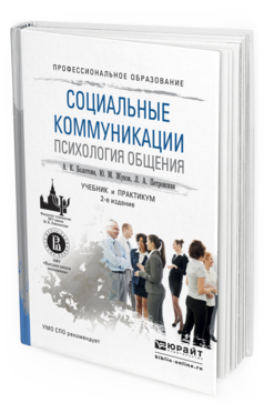 Обложка книги СОЦИАЛЬНЫЕ КОММУНИКАЦИИ. ПСИХОЛОГИЯ ОБЩЕНИЯ Болотова А.К., Жуков Ю.М., Петровская Л.А. Учебник и практикум