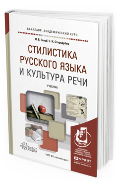 Обложка книги СТИЛИСТИКА РУССКОГО ЯЗЫКА И КУЛЬТУРА РЕЧИ Голуб И.Б., Стародубец С.Н. Учебник