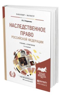 Обложка книги НАСЛЕДСТВЕННОЕ ПРАВО Корнеева И.Л. Учебник и практикум