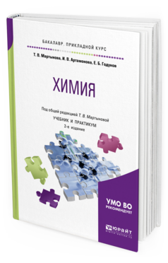 Обложка книги ХИМИЯ Мартынова Т. В., Артамонова И. В., Годунов Е. Б. ; Под общ. ред. Мартыновой Т.В. Учебник и практикум