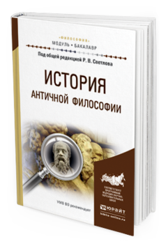 Обложка книги ИСТОРИЯ АНТИЧНОЙ ФИЛОСОФИИ Алымова Е.В., Варламова М.Н., Лощевский К.В., Светлов Р.В. - под общ. ред. Учебное пособие