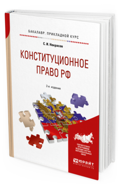 Обложка книги КОНСТИТУЦИОННОЕ ПРАВО РФ Некрасов С. И. Учебное пособие для бакалавров
