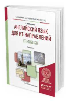 Обложка книги АНГЛИЙСКИЙ ЯЗЫК ДЛЯ ИТ-НАПРАВЛЕНИЙ. IT-ENGLISH Бутенко Е.Ю. Учебное пособие