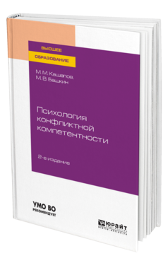 Обложка книги ПСИХОЛОГИЯ КОНФЛИКТНОЙ КОМПЕТЕНТНОСТИ Кашапов М. М., Башкин М. В. Учебное пособие