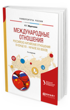 Обложка книги МЕЖДУНАРОДНЫЕ ОТНОШЕНИЯ. РОССИЙСКО-КИТАЙСКИЕ ОТНОШЕНИЯ В КОНЦЕ XX — НАЧАЛЕ XXI ВЕКОВ Муратшина К.Г., Михайленко В.И. - под науч. ред. Учебное пособие