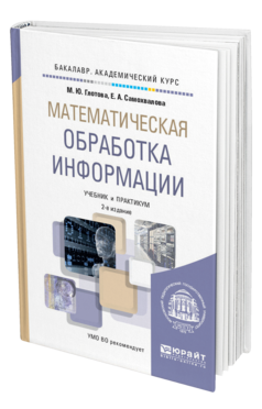 Обложка книги МАТЕМАТИЧЕСКАЯ ОБРАБОТКА ИНФОРМАЦИИ Глотова М.Ю., Самохвалова Е.А. Учебник и практикум