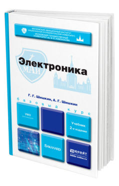 Обложка книги ЭЛЕКТРОНИКА Шишкин Г.Г., Шишкин А.Г. Учебник для бакалавров