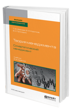 Обложка книги ТЕОРИЯ МЕНЕДЖМЕНТА. СИНЕРГЕТИЧЕСКИЙ МЕНЕДЖМЕНТ Иванова Т. Ю., Коротков Э. М., Приходько В. И. Учебник