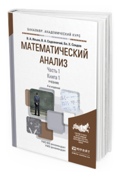 Обложка книги МАТЕМАТИЧЕСКИЙ АНАЛИЗ В 2 Ч. ЧАСТЬ 1 В 2 КН. КНИГА 1 Ильин В.А., Садовничий В.А., Сендов Б.Х. Учебник