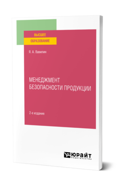 Обложка книги МЕНЕДЖМЕНТ БЕЗОПАСНОСТИ ПРОДУКЦИИ Вавилин Я. А. Учебное пособие