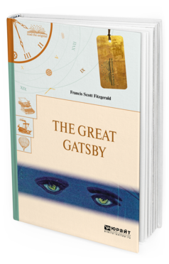 Обложка книги THE GREAT GATSBY. TENDER IS THE NIGHT. ВЕЛИКИЙ ГЭТСБИ. НОЧЬ НЕЖНА Фицджеральд Ф.С. 
